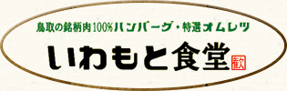 鳥取の銘柄肉100％ハンバーグ・特選オムレツ　いわもと食堂